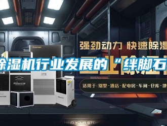 企業(yè)新聞除濕機行業(yè)發(fā)展的“絆腳石”