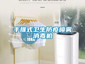 知識(shí)百科手推式衛(wèi)生防疫噴霧消毒機(jī)