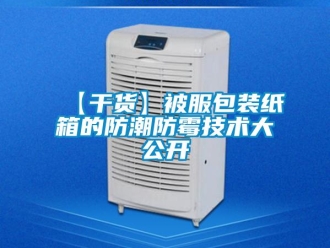 企業(yè)新聞【干貨】被服包裝紙箱的防潮防霉技術(shù)大公開