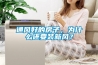 通風好的房子，為什么還要裝新風？