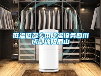 企業(yè)新聞低溫低濕專用除濕設(shè)務(wù)四川成都綿陽眉山