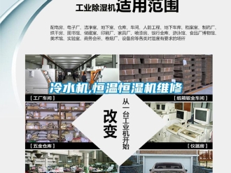 知識(shí)百科冷水機(jī),恒溫恒濕機(jī)維修