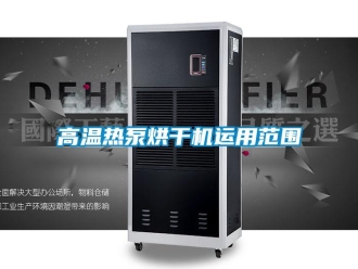 企業(yè)新聞高溫熱泵烘干機運用范圍