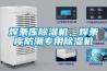 焊條庫除濕機，焊條庫防潮專用除濕機
