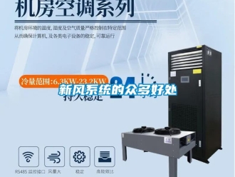 知識百科新風系統(tǒng)的眾多好處