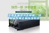 蒸煮車間蒸汽去除機(jī)，豆制品車間去霧除濕系統(tǒng)