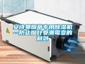 企業(yè)新聞安詩曼煙草專用除濕機(jī)--防止煙葉受潮霉變的利劍
