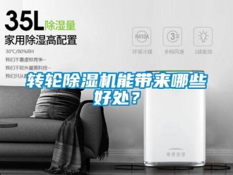 知識(shí)百科轉(zhuǎn)輪除濕機(jī)能帶來(lái)哪些好處？