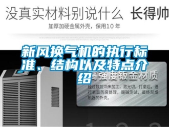 知識百科新風(fēng)換氣機(jī)的執(zhí)行標(biāo)準(zhǔn)、結(jié)構(gòu)以及特點(diǎn)介紹