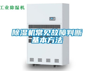 企業(yè)新聞除濕機常見故障判斷基本方法