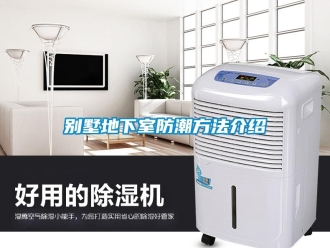 企業(yè)新聞別墅地下室防潮方法介紹