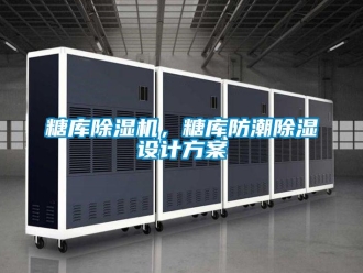 知識(shí)百科糖庫(kù)除濕機(jī)，糖庫(kù)防潮除濕設(shè)計(jì)方案