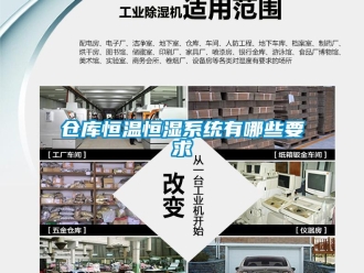 知識百科倉庫恒溫恒濕系統(tǒng)有哪些要求