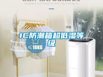 企業(yè)新聞IC防潮箱超低濕等級(jí)