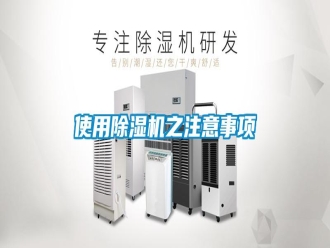 知識百科使用除濕機之注意事項