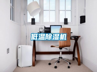 企業(yè)新聞低溫除濕機