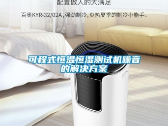 知識百科可程式恒溫恒濕測試機(jī)噪音的解決方案