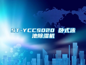 企業(yè)新聞ST-YCCS020 臥式泳池除濕機(jī)