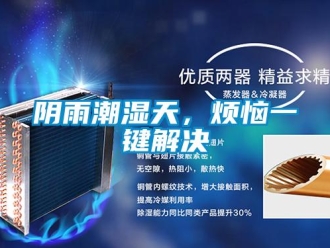 知識(shí)百科陰雨潮濕天，煩惱一鍵解決