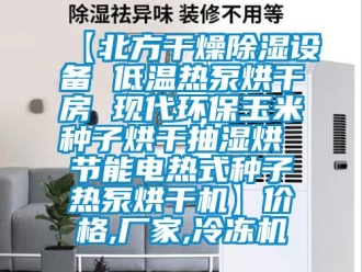 企業(yè)新聞【北方干燥除濕設(shè)備 低溫?zé)岜煤娓煞?現(xiàn)代環(huán)保玉米種子烘干抽濕烘 節(jié)能電熱式種子熱泵烘干機(jī)】價格,廠家,冷凍機(jī)
