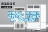 梅雨季節(jié)，洪澇浸泡過的東西，什么還能要，什么必須扔？