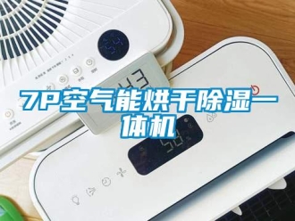 企業(yè)新聞7P空氣能烘干除濕一體機