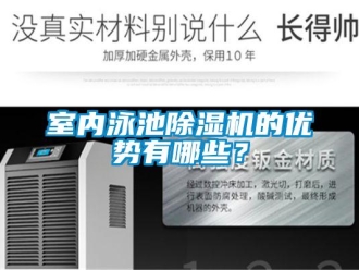 知識(shí)百科室內(nèi)泳池除濕機(jī)的優(yōu)勢(shì)有哪些？