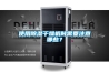使用除濕干燥機時需要注意哪些？