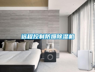 知識(shí)百科遠(yuǎn)程控制防爆除濕機(jī)