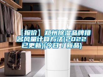 企業(yè)新聞【報(bào)價(jià)】鄭州除濕品牌排名風(fēng)量計(jì)算方法(2022已更新)(今日／新品)