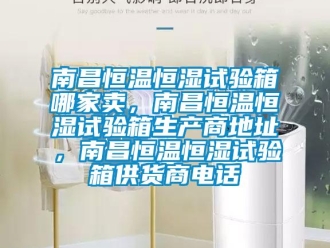 知識百科南昌恒溫恒濕試驗箱哪家賣，南昌恒溫恒濕試驗箱生產(chǎn)商地址，南昌恒溫恒濕試驗箱供貨商電話