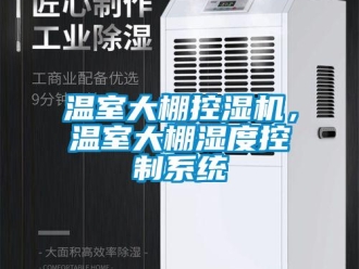 知識百科溫室大棚控濕機，溫室大棚濕度控制系統(tǒng)