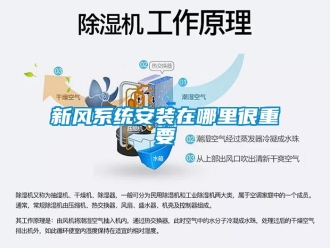 知識百科新風系統(tǒng)安裝在哪里很重要