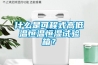 什么是可程式高低溫恒溫恒濕試驗箱？