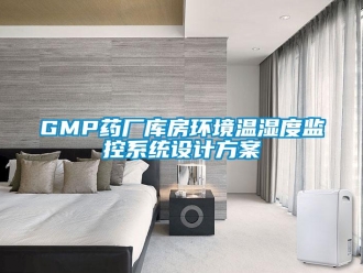 企業(yè)新聞GMP藥廠庫房環(huán)境溫濕度監(jiān)控系統(tǒng)設(shè)計方案