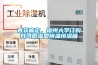 再獲肯定，福州大學(xué)訂購我司低濕型恒溫恒濕箱