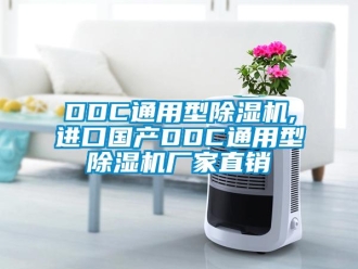企業(yè)新聞DDC通用型除濕機,進口國產(chǎn)DDC通用型除濕機廠家直銷
