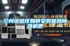 蘭州說說該如何安裝新風(fēng)除濕機(jī)吧