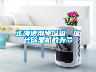 知識(shí)百科正確使用除濕機(jī)，延長除濕機(jī)的壽命