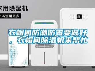 知識百科衣帽間防潮防霉要做好，衣帽間除濕機(jī)來幫忙