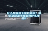 什么是除濕干燥機(jī)露點(diǎn)？低露點(diǎn)除濕干燥機(jī)有什么作用？