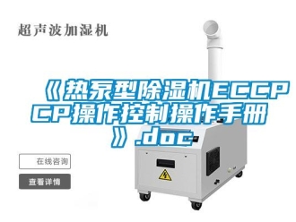 企業(yè)新聞《熱泵型除濕機(jī)ECCPCP操作控制操作手冊(cè)》.doc