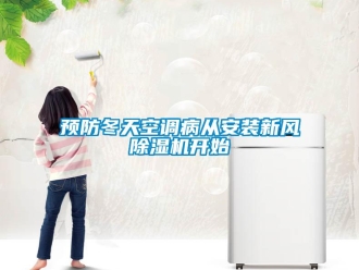 知識百科預(yù)防冬天空調(diào)病從安裝新風(fēng)除濕機(jī)開始