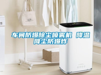 企業(yè)新聞車間防爆除塵噴霧機(jī) 降溫降塵防爆炸