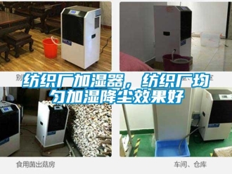 企業(yè)新聞紡織廠加濕器，紡織廠均勻加濕降塵效果好