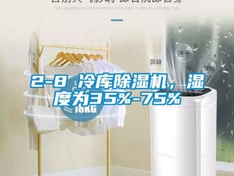 企業(yè)新聞2-8℃冷庫除濕機(jī)，濕度為35%-75%
