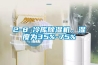 2-8℃冷庫(kù)除濕機(jī)，濕度為35%-75%