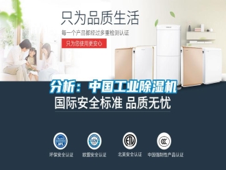 企業(yè)新聞分析：中國(guó)工業(yè)除濕機(jī)