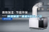 除濕加濕一體機(jī)480L／D
