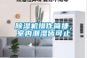 除濕機(jī)操作簡捷，室內(nèi)潮濕皆可止